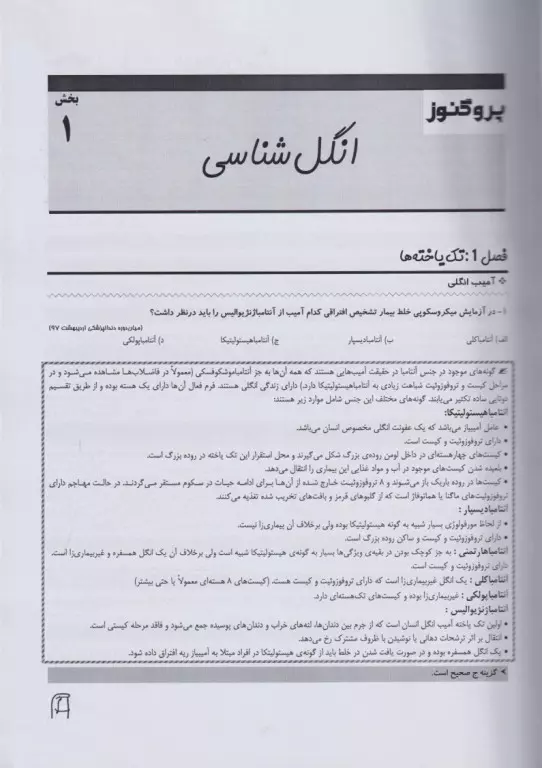 گنجینه سوالات پروگنوز علوم‌پایه دندان‌پزشکی انگل و قارچ‌شناسی 1403