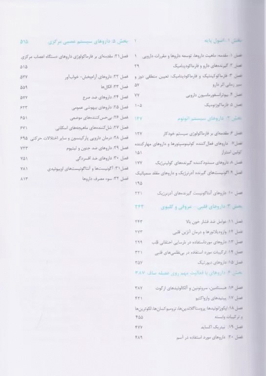 فارماکولوژی پایه و بالینی کاتزونگ 2024 جلد دوم