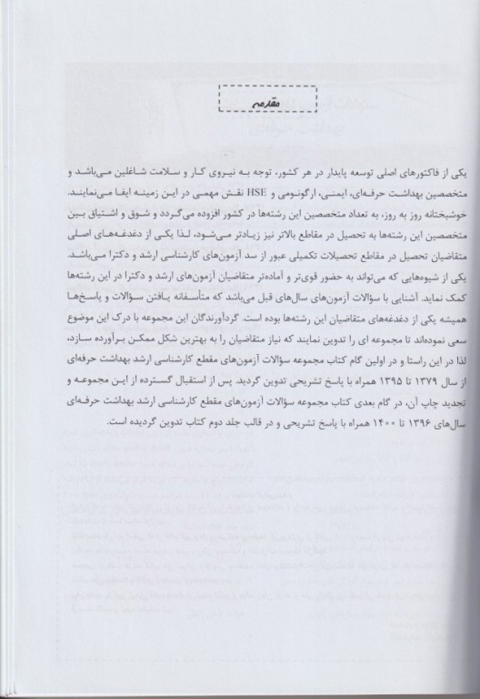 مجموعه سوالات آزمون‌های مقطع کارشناسی ارشد بهداشت حرفه‌ای جلد دوم