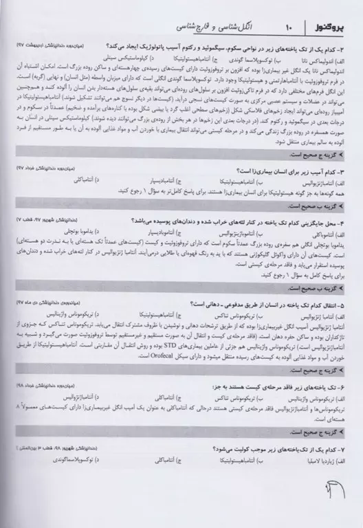 گنجینه سوالات پروگنوز علوم‌پایه دندان‌پزشکی انگل و قارچ‌شناسی 1403