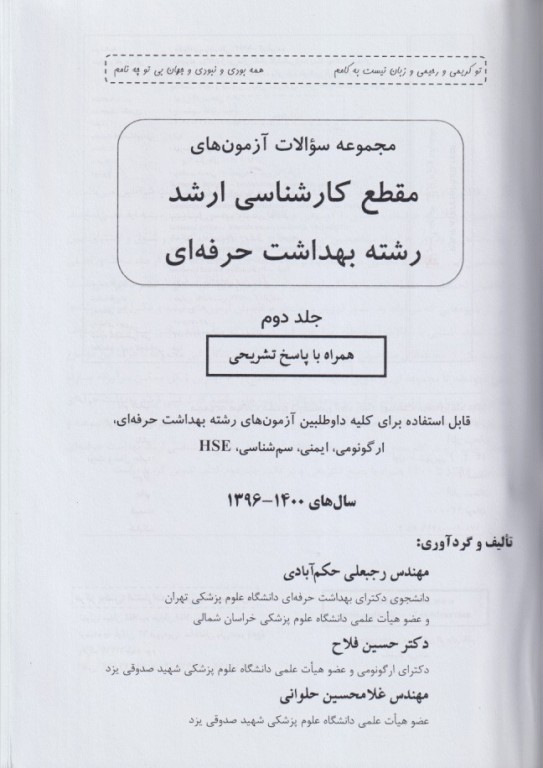مجموعه سوالات آزمون‌های مقطع کارشناسی ارشد بهداشت حرفه‌ای جلد دوم