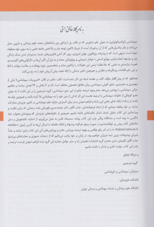 ضروریات سم‌شناسی کاسارت 2021