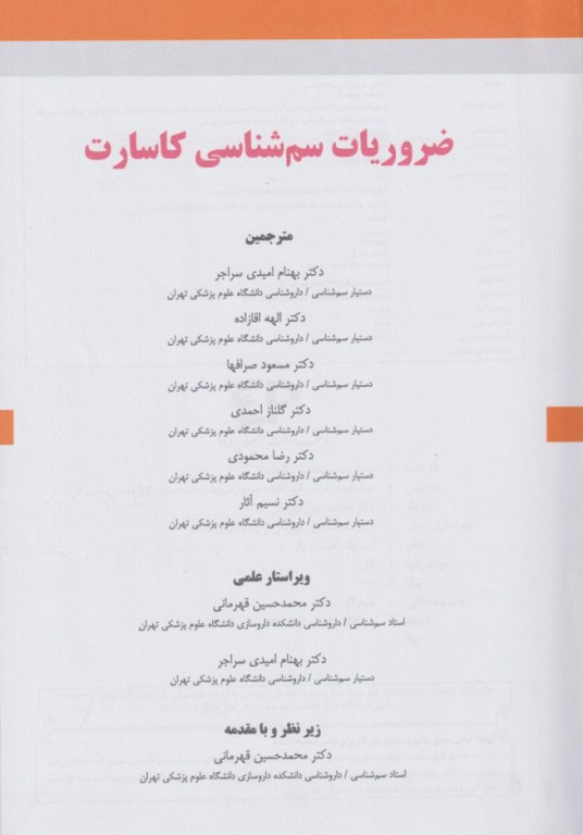 ضروریات سم‌شناسی کاسارت 2021