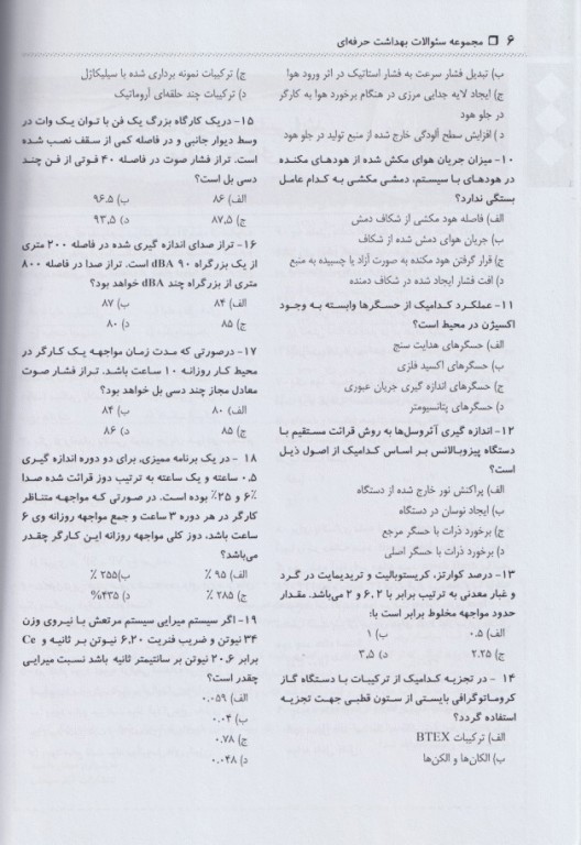 مجموعه سوالات آزمون‌های مقطع کارشناسی ارشد بهداشت حرفه‌ای جلد دوم