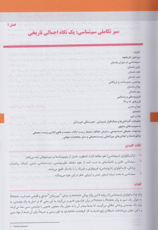 ضروریات سم‌شناسی کاسارت 2021