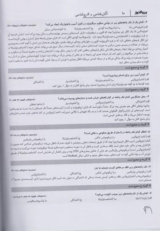 گنجینه سوالات پروگنوز علوم‌پایه دندان‌پزشکی انگل و قارچ‌شناسی 1403
