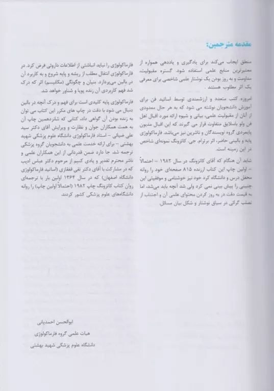 فارماکولوژی پایه و بالینی کاتزونگ 2024 جلد اول