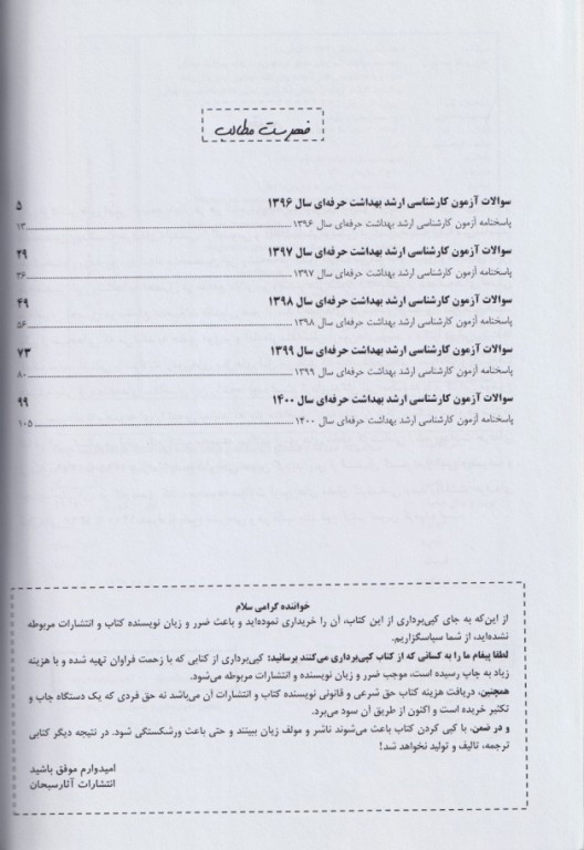 مجموعه سوالات آزمون‌های مقطع کارشناسی ارشد بهداشت حرفه‌ای جلد دوم