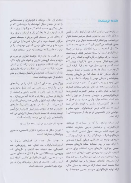 فارماکولوژی پایه و بالینی کاتزونگ 2024 جلد اول