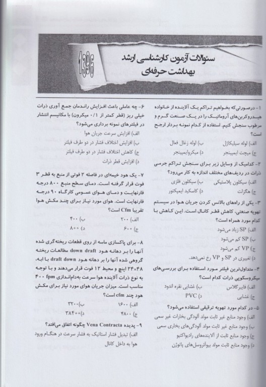 مجموعه سوالات آزمون‌های مقطع کارشناسی ارشد بهداشت حرفه‌ای جلد دوم