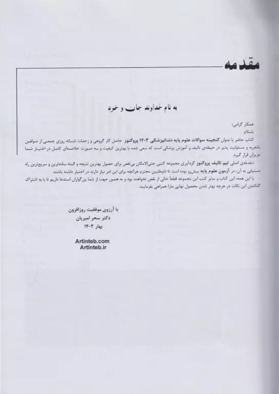 گنجینه سوالات پروگنوز علوم‌پایه دندان‌پزشکی انگل و قارچ‌شناسی 1403