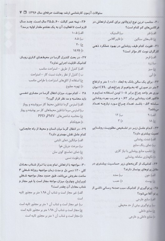 مجموعه سوالات آزمون‌های مقطع کارشناسی ارشد بهداشت حرفه‌ای جلد دوم