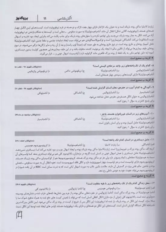 گنجینه سوالات پروگنوز علوم‌پایه دندان‌پزشکی انگل و قارچ‌شناسی 1403