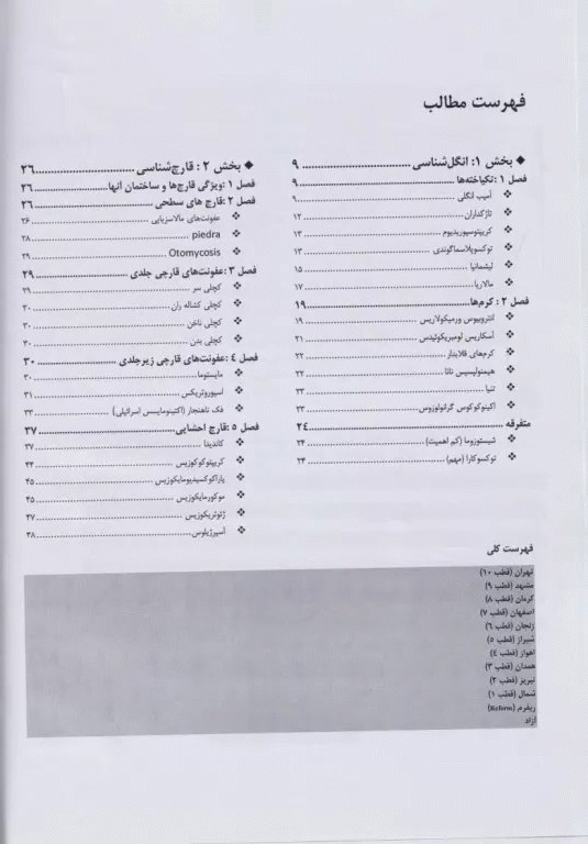 گنجینه سوالات پروگنوز علوم‌پایه دندان‌پزشکی انگل و قارچ‌شناسی 1403
