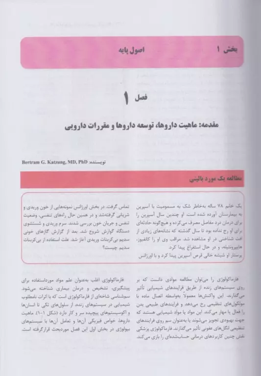 فارماکولوژی پایه و بالینی کاتزونگ 2024 جلد اول