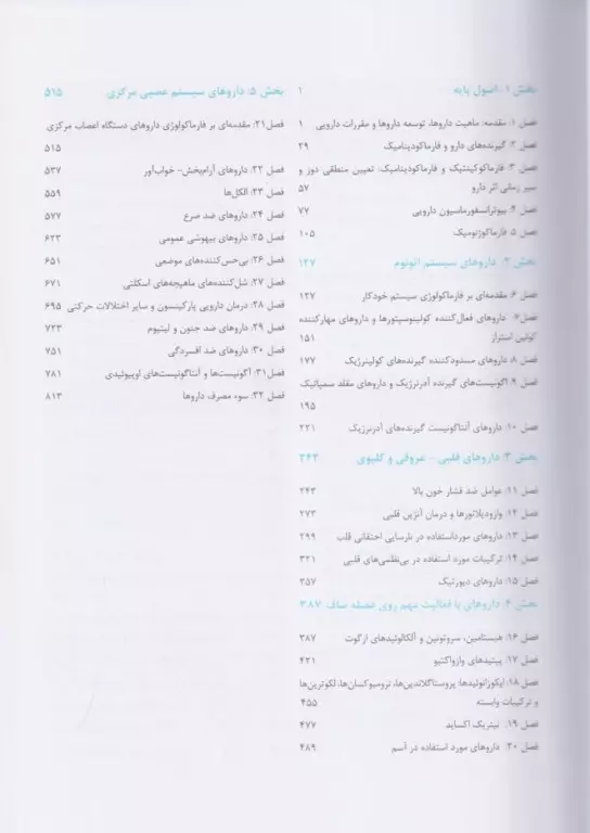 فارماکولوژی پایه و بالینی کاتزونگ 2024 جلد اول
