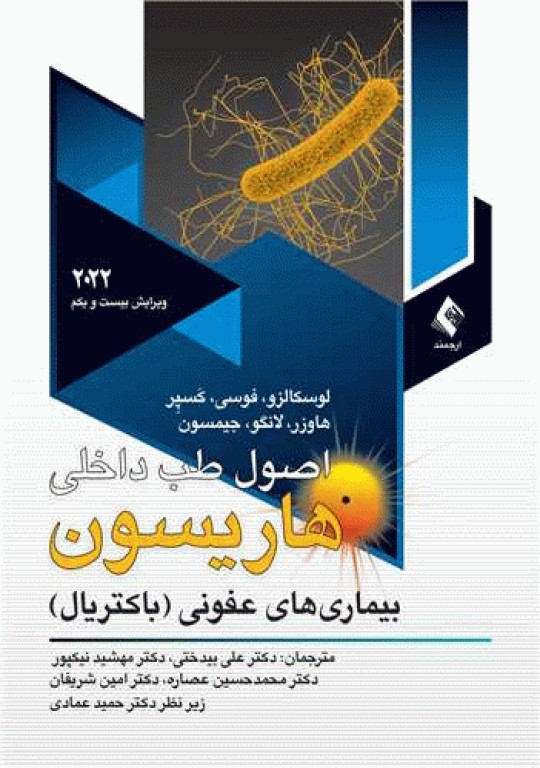 اصول طب داخلی هاریسون 2022 بیماری‌های عفونی (باکتریال)