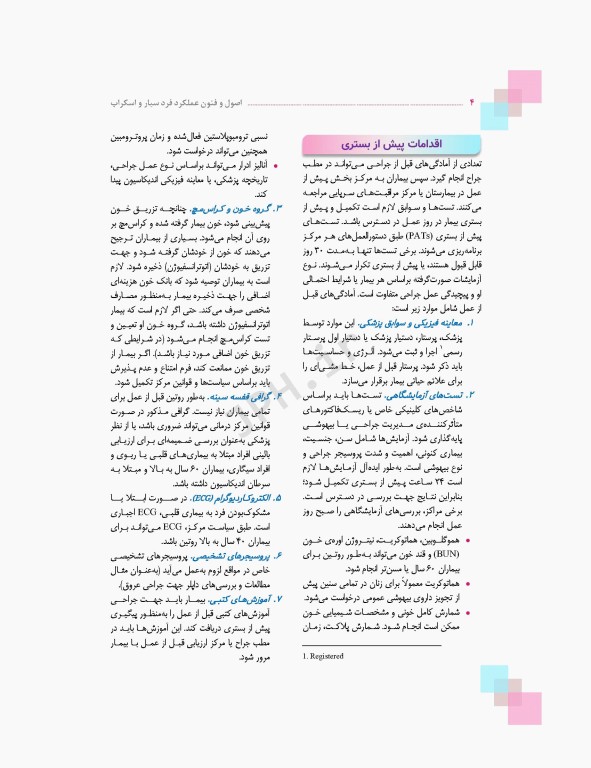 اصول و فنون عملکرد فرد سیار و اسکراب