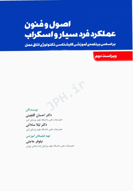 اصول و فنون عملکرد فرد سیار و اسکراب