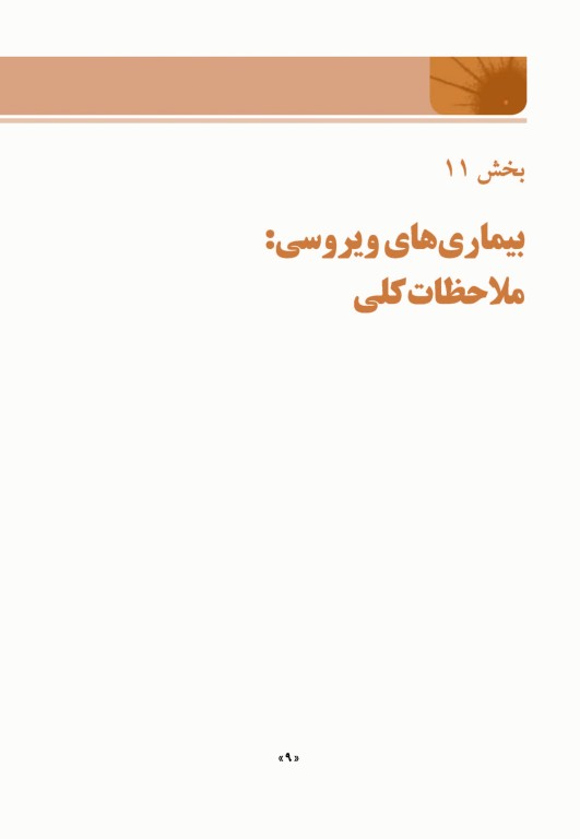 اصول طب داخلی هاریسون 2022 بیماری‌های عفونی (ویروس، تک‌‏یاخته، ایدز، کرم)