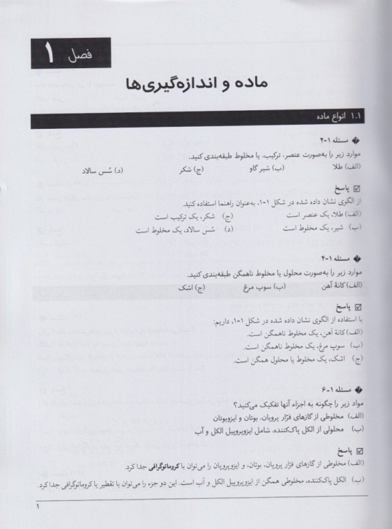 راهنما و حل مسائل شیمی عمومی مسترتون جلد اول