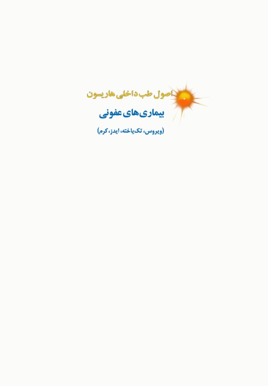 اصول طب داخلی هاریسون 2022 بیماری‌های عفونی (ویروس، تک‌‏یاخته، ایدز، کرم)