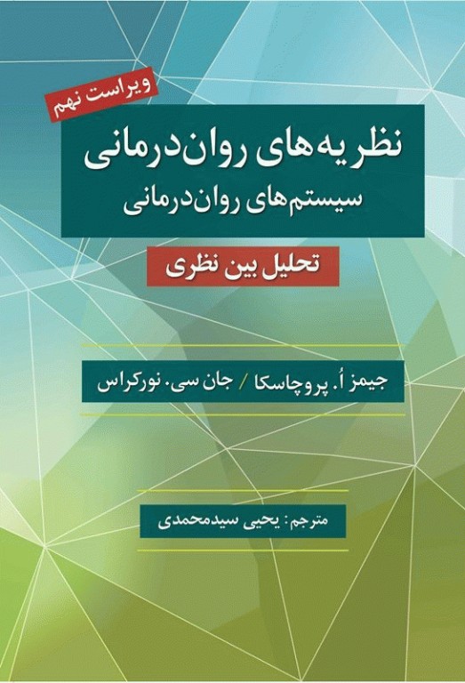 نظریه‌های روان‌درمانی اثر پروچاسکا ترجمه یحیی سید‌محمدی