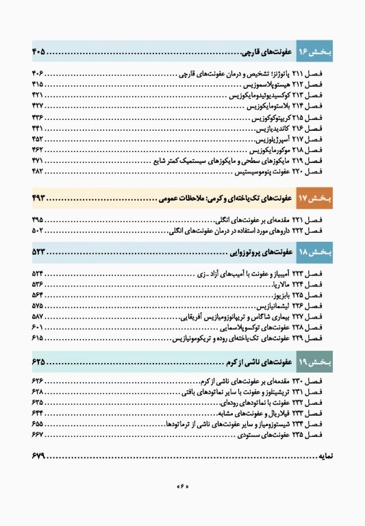 اصول طب داخلی هاریسون 2022 بیماری‌های عفونی (ویروس، تک‌‏یاخته، ایدز، کرم)