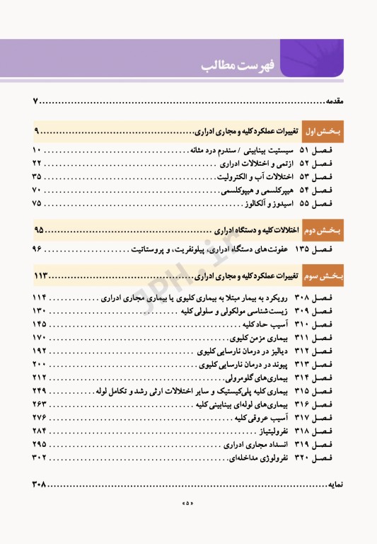 اصول طب داخلی هاریسون 2022 بیماری‌های کلیه و مجاری ادراری