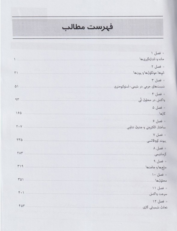 راهنما و حل مسائل شیمی عمومی مسترتون جلد اول