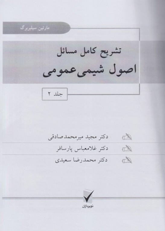 تشریح کامل مسائل اصول شیمی عمومی سیلبربرگ جلد دوم