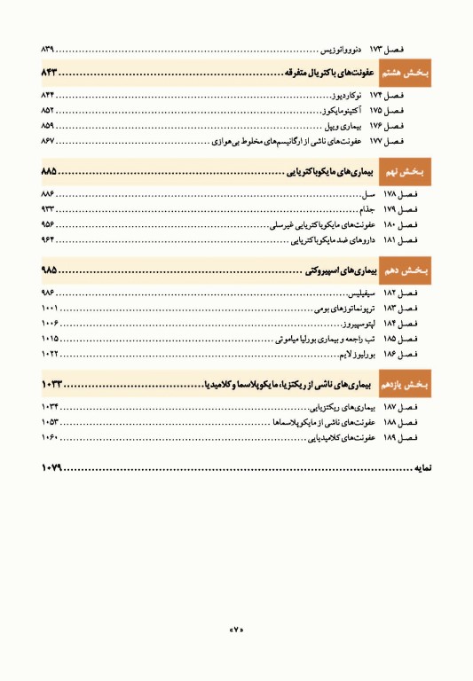 اصول طب داخلی هاریسون 2022 بیماری‌های عفونی (باکتریال)
