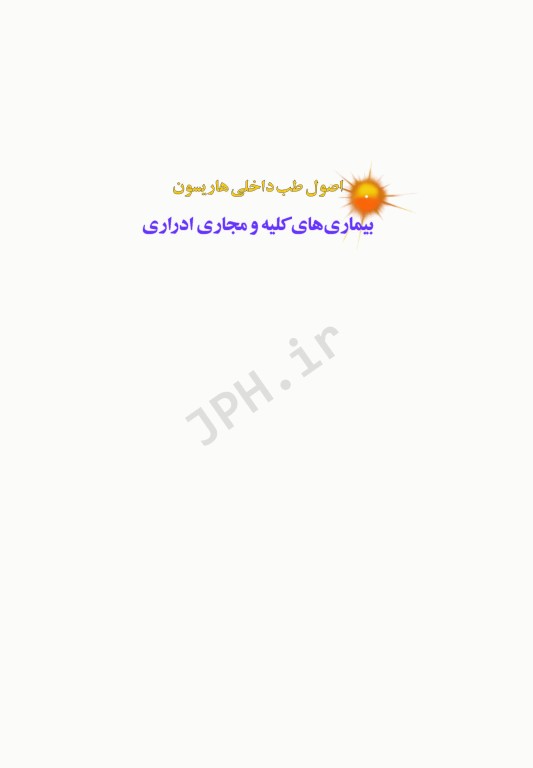 اصول طب داخلی هاریسون 2022 بیماری‌های کلیه و مجاری ادراری