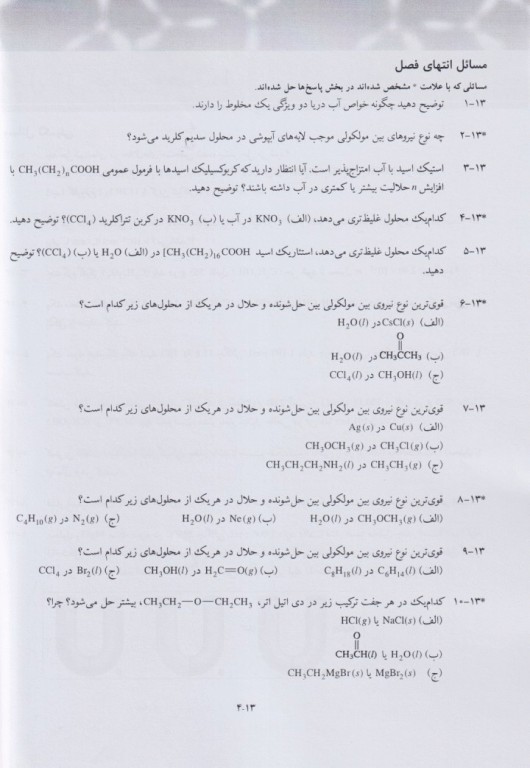 تشریح کامل مسائل اصول شیمی عمومی سیلبربرگ جلد دوم