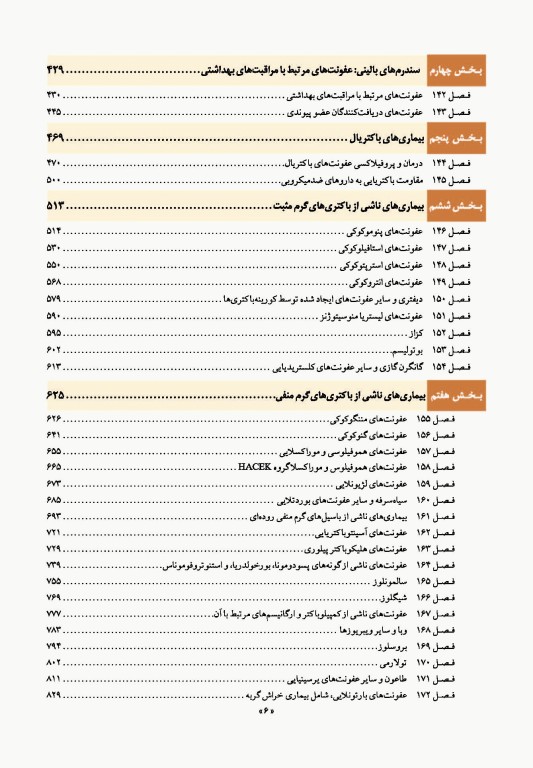 اصول طب داخلی هاریسون 2022 بیماری‌های عفونی (باکتریال)