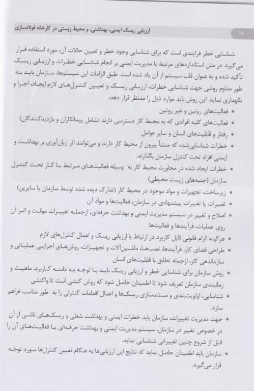 ارزیابی ریسک ایمنی بهداشتی و محیط زیستی در کارخانه فولادسازی