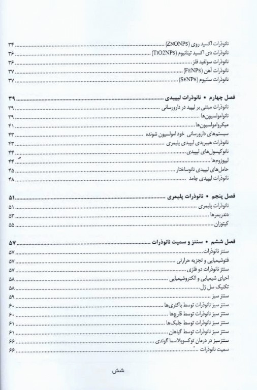 نانوتکنولوژی در درمان بیماری عفونی توکسوپلاسموز