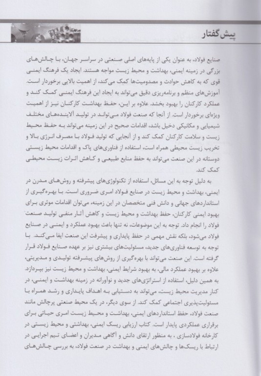 ارزیابی ریسک ایمنی بهداشتی و محیط زیستی در کارخانه فولادسازی