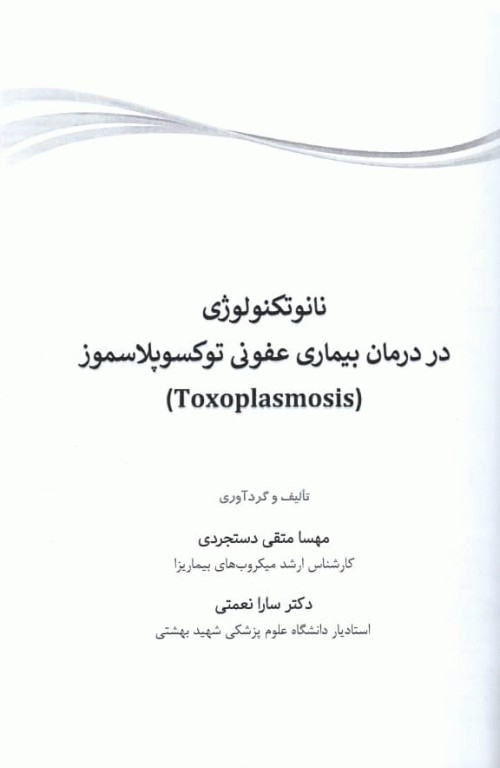 نانوتکنولوژی در درمان بیماری عفونی توکسوپلاسموز