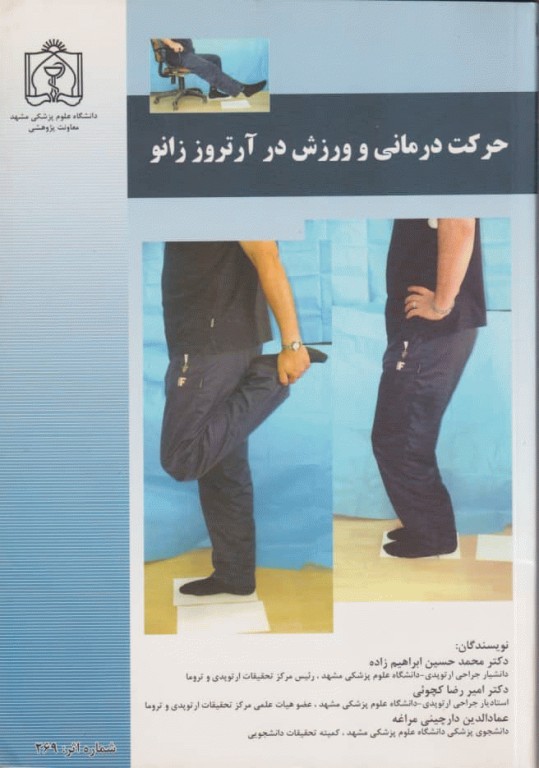 حرکت درمانی و ورزش در آرتروز زانو