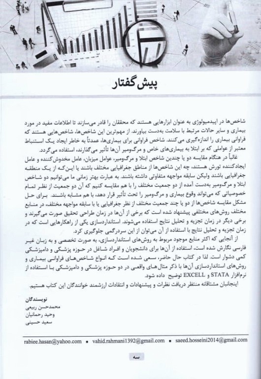 استانداردسازی مستقیم و غیرمستقیم شاخص‌ها در اپیدمیولوژی