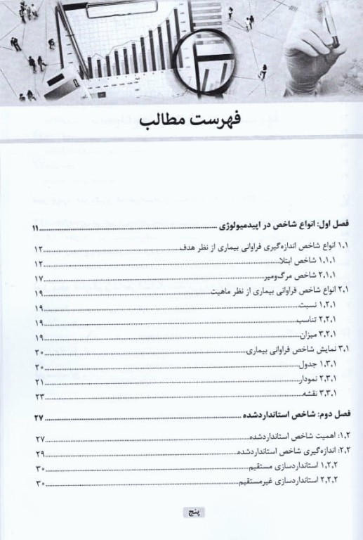 استانداردسازی مستقیم و غیرمستقیم شاخص‌ها در اپیدمیولوژی