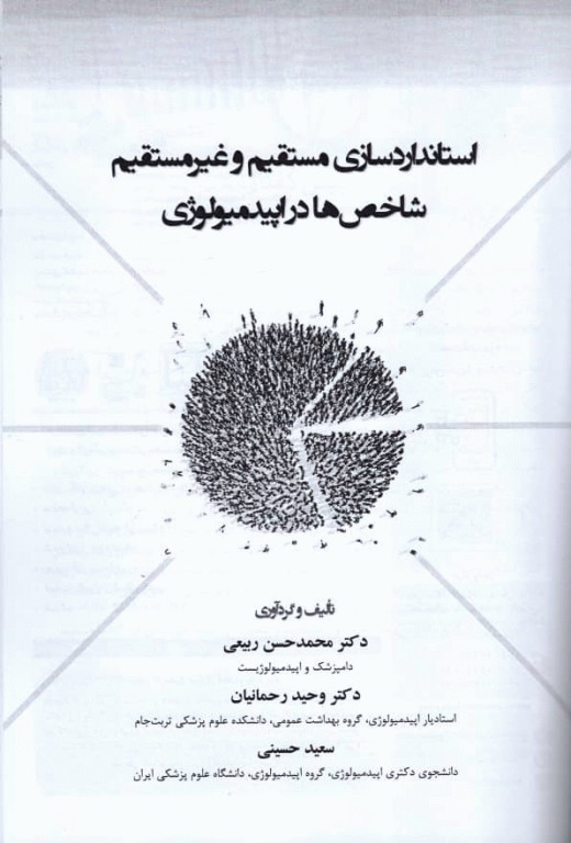 استانداردسازی مستقیم و غیرمستقیم شاخص‌ها در اپیدمیولوژی