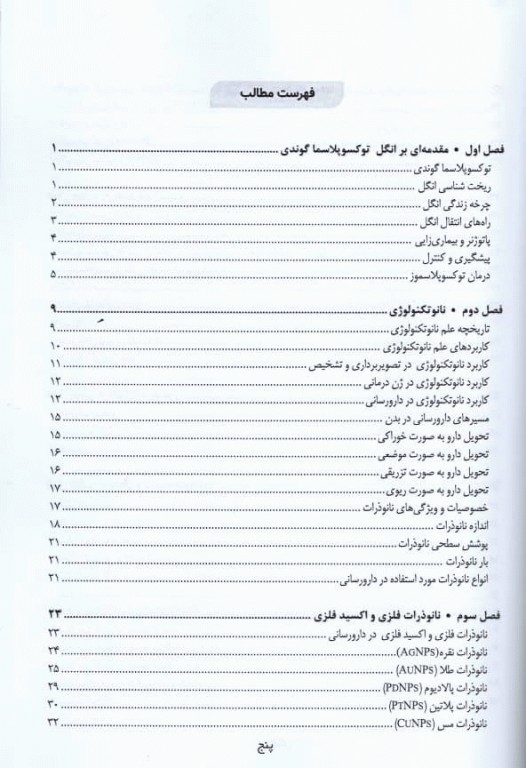 نانوتکنولوژی در درمان بیماری عفونی توکسوپلاسموز