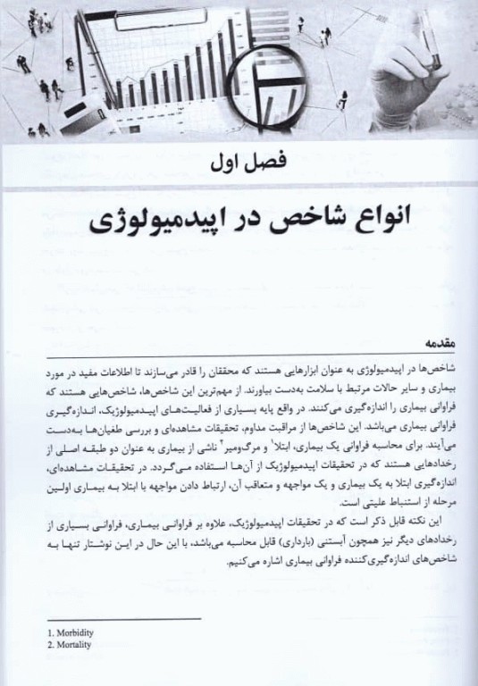 استانداردسازی مستقیم و غیرمستقیم شاخص‌ها در اپیدمیولوژی