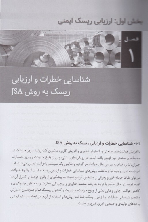 ارزیابی ریسک ایمنی بهداشتی و محیط زیستی در کارخانه فولادسازی