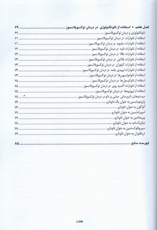نانوتکنولوژی در درمان بیماری عفونی توکسوپلاسموز