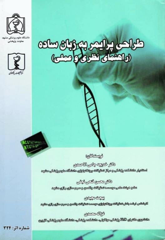 طراحی پرایمر به زبان ساده (راهنمای نظری و عملی)