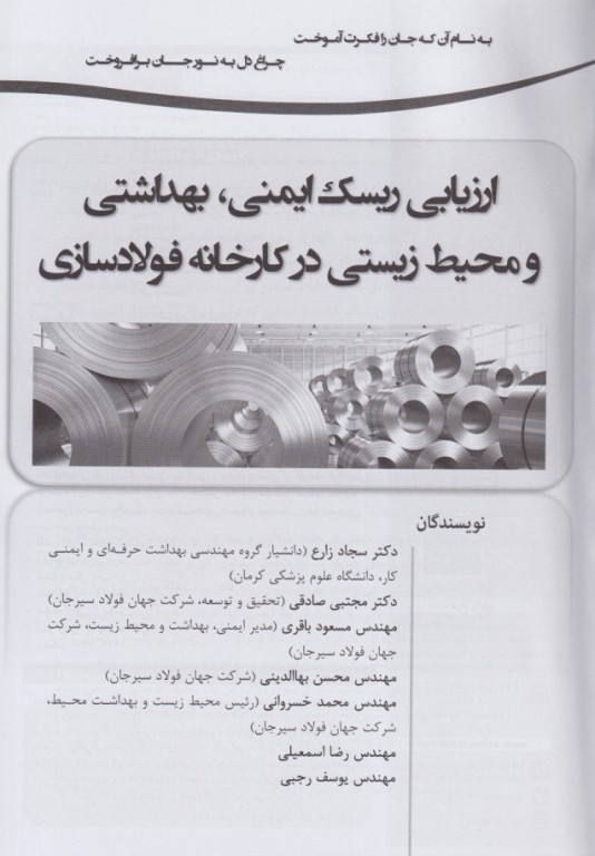 ارزیابی ریسک ایمنی بهداشتی و محیط زیستی در کارخانه فولادسازی