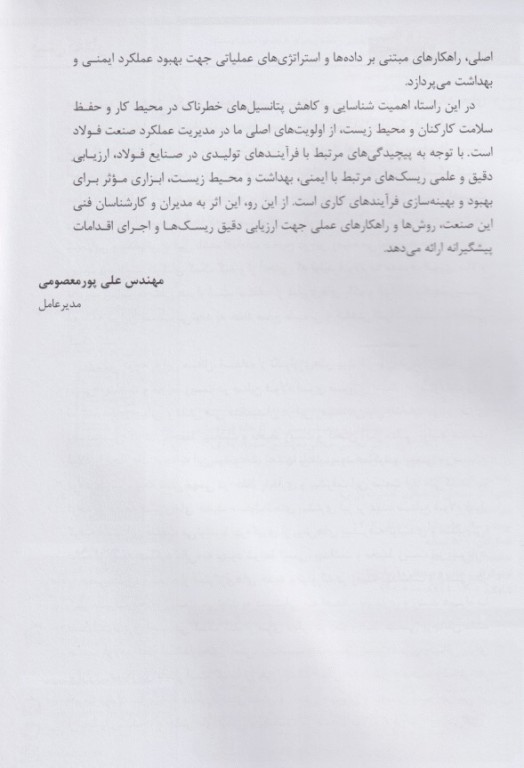 ارزیابی ریسک ایمنی بهداشتی و محیط زیستی در کارخانه فولادسازی